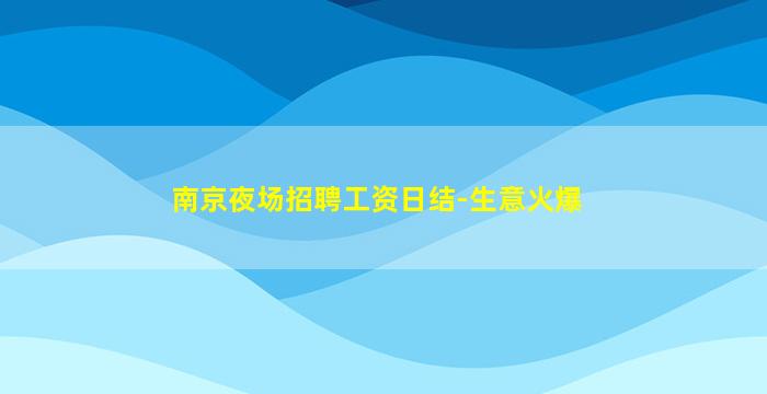 南京夜场招聘工资日结-生意火爆