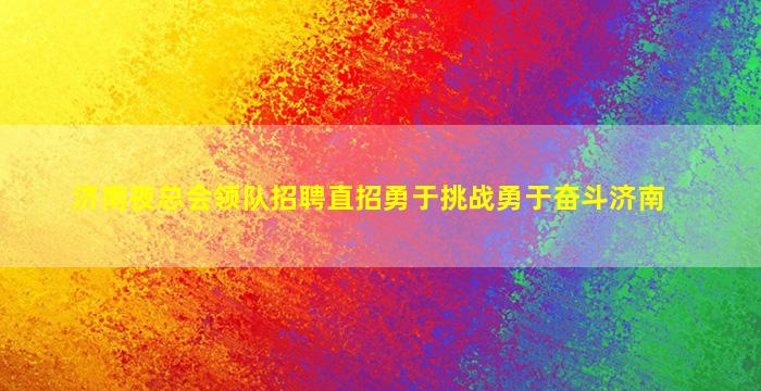 济南夜总会领队招聘直招勇于挑战勇于奋斗济南